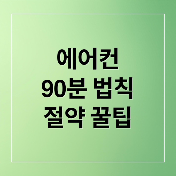에어컨
90분 법칙
절약 꿀팁 (에어컨 전기요금 90분 법칙)