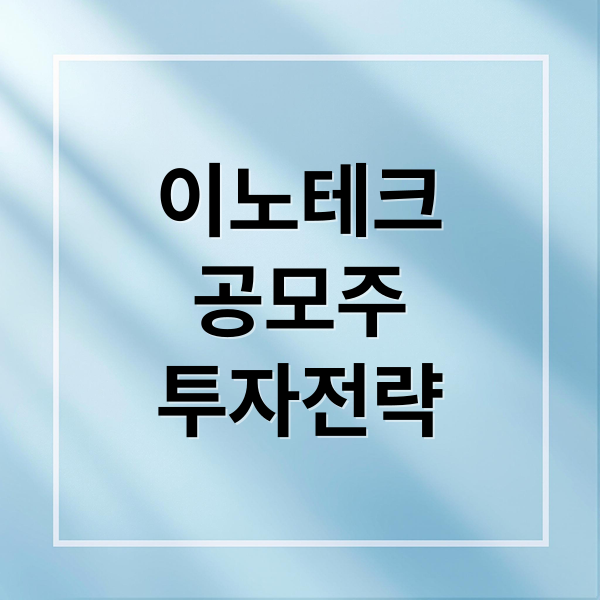 이노테크
공모주
투자전략 (이노테크 공모주 청약 일정 상장일 배정일)