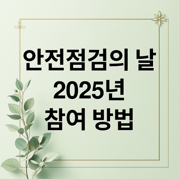 안전점검의 날
2025년
참여 방법 (2025년 7월 행정안전부 안전점검의 날 캠페인)