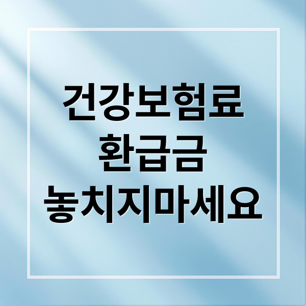 건강보험료
환급금
놓치지마세요 (건강보험료)