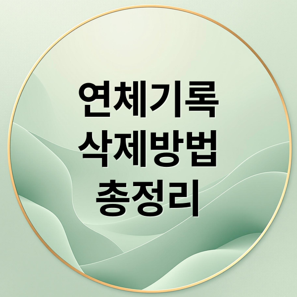 연체기록
삭제방법
총정리 (연체 기록 삭제 기간)