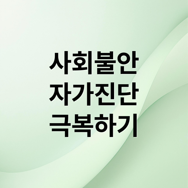 사회불안 자가진단 극복하기 (사회불안장애 증상)