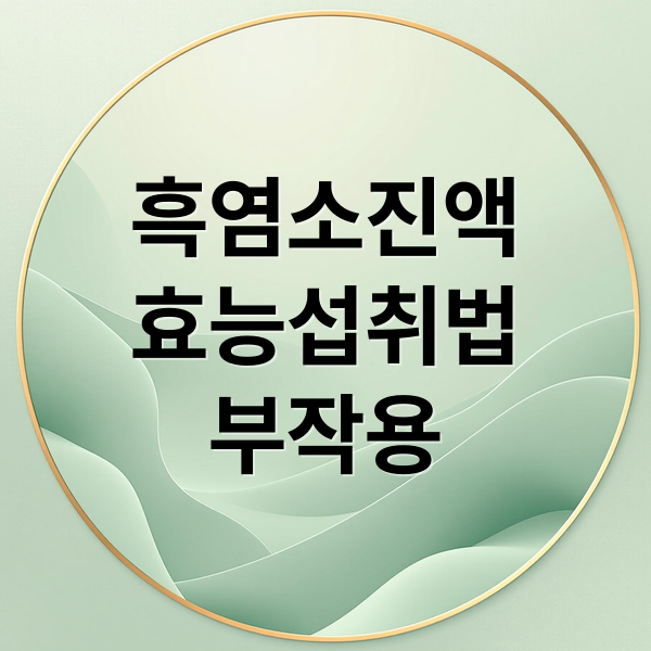 흑염소진액
효능섭취법
부작용 (흑염소 진액 효능)
