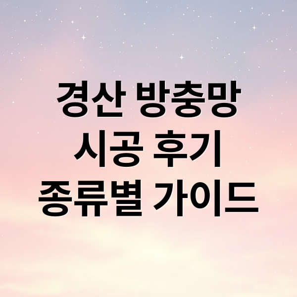 경산 방충망
시공 후기
종류별 가이드 (경산 방충망마트 시공 사례)