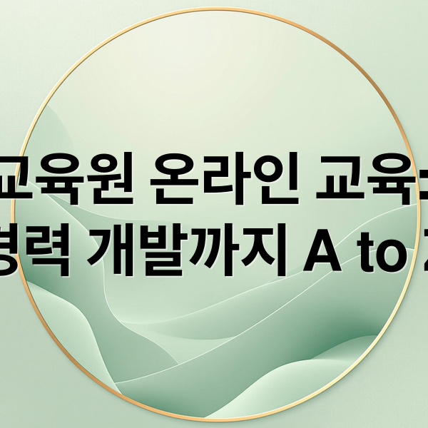 건설기술교육원 온라인 교육: 신청부터 경력 개발까지 A to Z (건설기술교육원 온라인 교육센터)