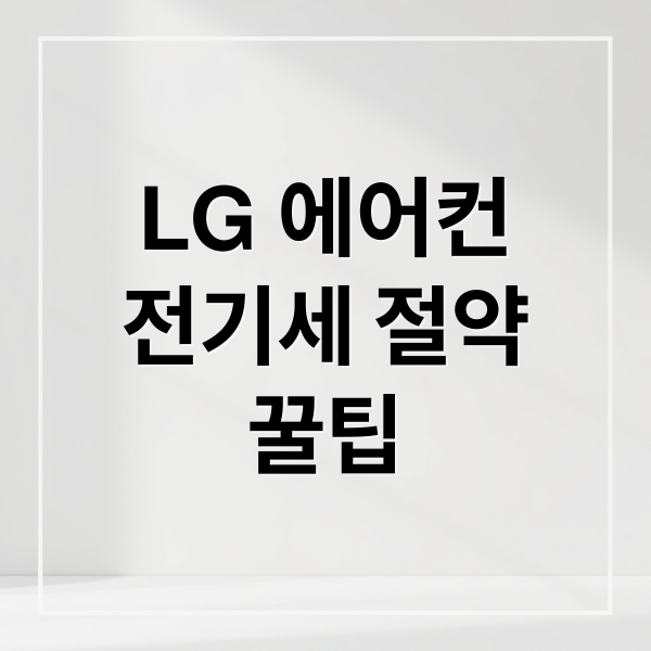 LG 에어컨
전기세 절약
꿀팁 (LG 에어컨 스마트케어 절전모드 비교)