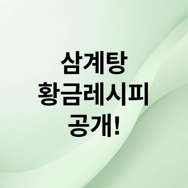 삼계탕
황금레시피
공개! (삼계탕 맛있게 끓이는법 황금레시피)