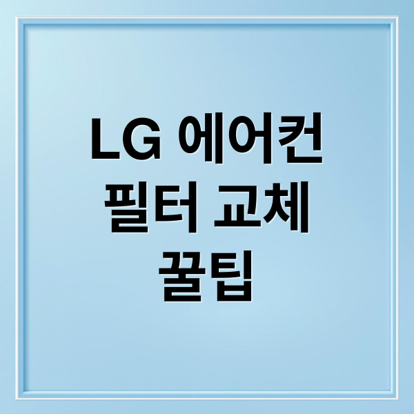 LG 에어컨
필터 교체
꿀팁 (엘지 에어컨 청소 필터교체)