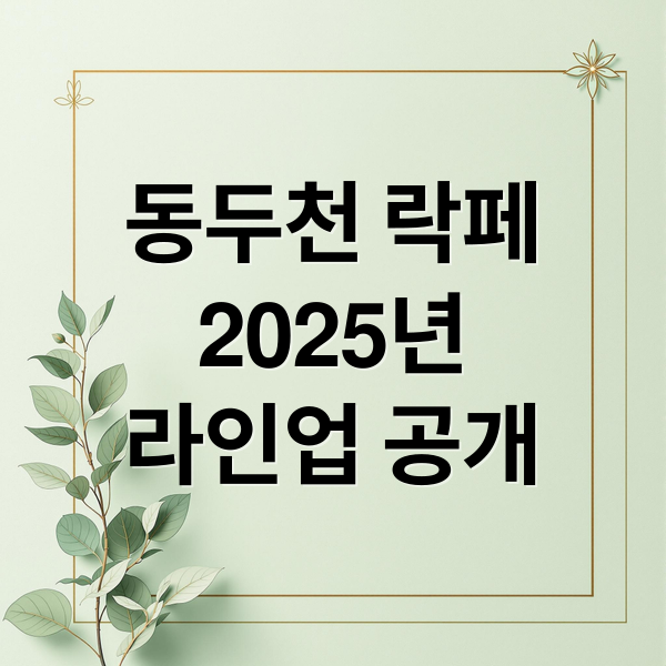 동두천 락페
2025년
라인업 공개 (2025 동두천 락 페스티벌)