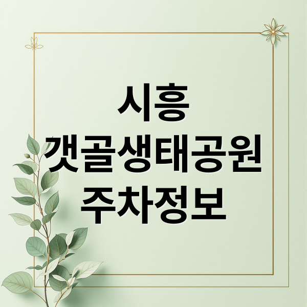 시흥
갯골생태공원
주차정보 (시흥 갯골생태공원)