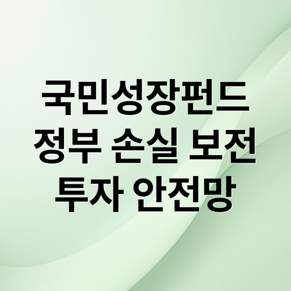 국민성장펀드
정부 손실 보전
투자 안전망 (국민성장펀드 손실 20% 정부 부담)
