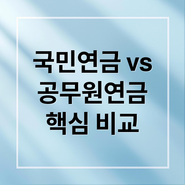 국민연금 vs
공무원연금
핵심 비교 (국민연금 공무원연금 비교)