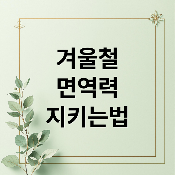 겨울철
면역력
지키는법 (겨울철 면역력 생활습관)