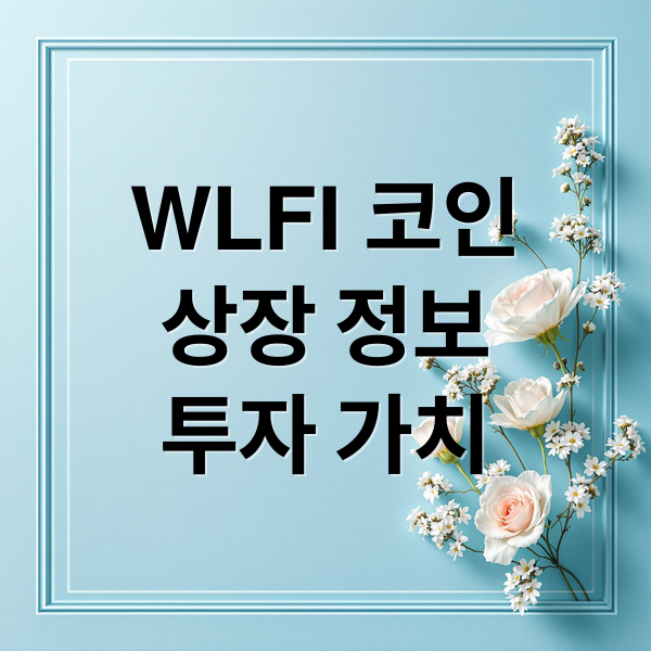 WLFI 코인
상장 정보
투자 가치 (WLFI 코인 업비트 상장)