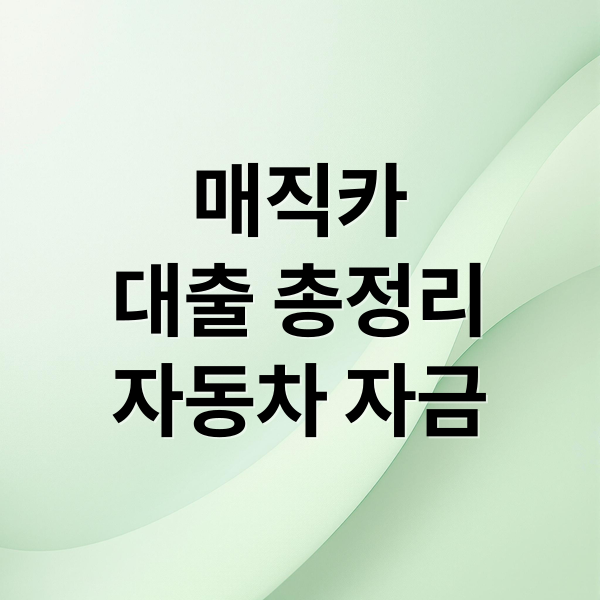 매직카
대출 총정리
자동차 자금 (국민은행 자동차 매직카 대출)