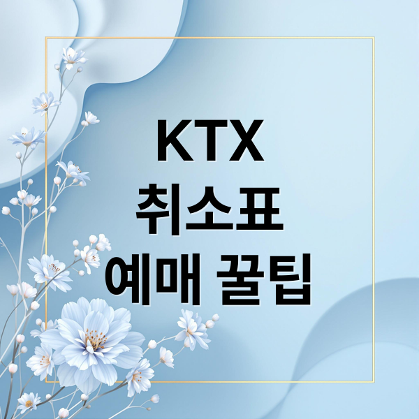 KTX
취소표
예매 꿀팁 (KTX 취소표 예매)