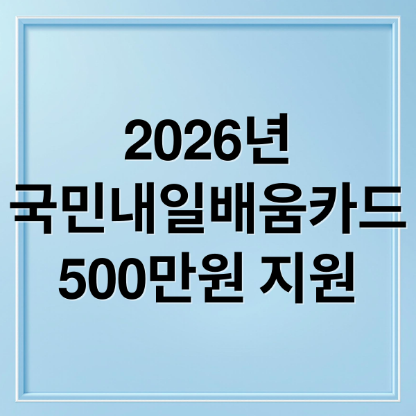 2026년
국민내일배움카드
500만원 지원 (2026 국민내일배움카드 신청자격 500만원)