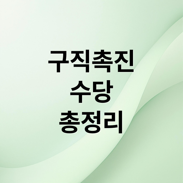 구직촉진 수당 총정리 (구직촉진수당 신청방법)