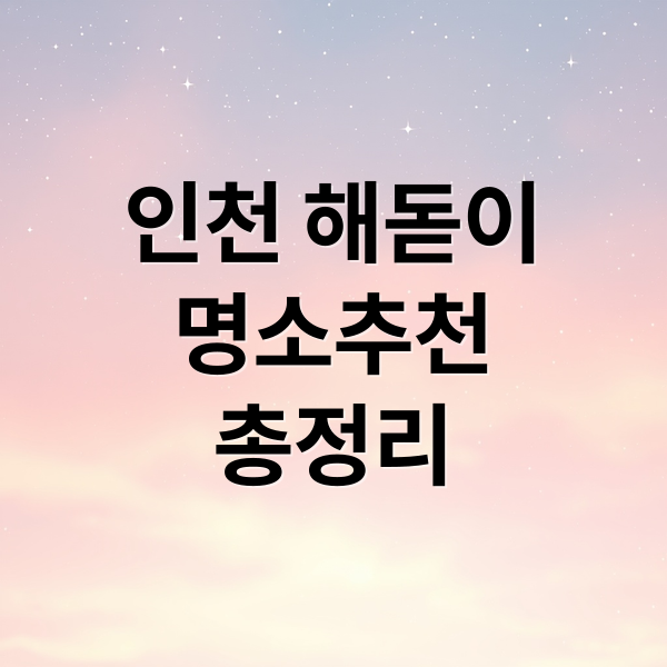 인천 해돋이
명소추천
총정리 (2026년 인천 해돋이 명소)