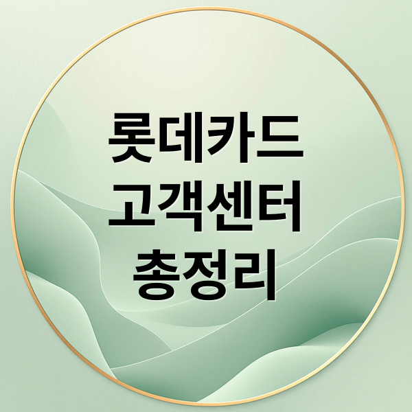 롯데카드
고객센터
총정리 (롯데카드 고객센터 상담원 연결)