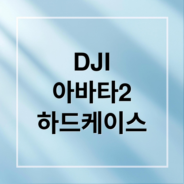 DJI
아바타2
하드케이스 (DJI 아바타2 하드케이스 STARTRC)