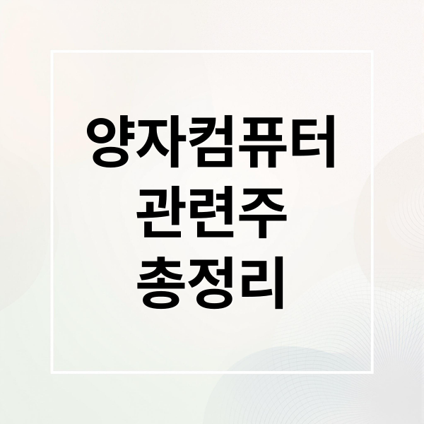 양자컴퓨터
관련주
총정리 (양자컴퓨터 관련주)
