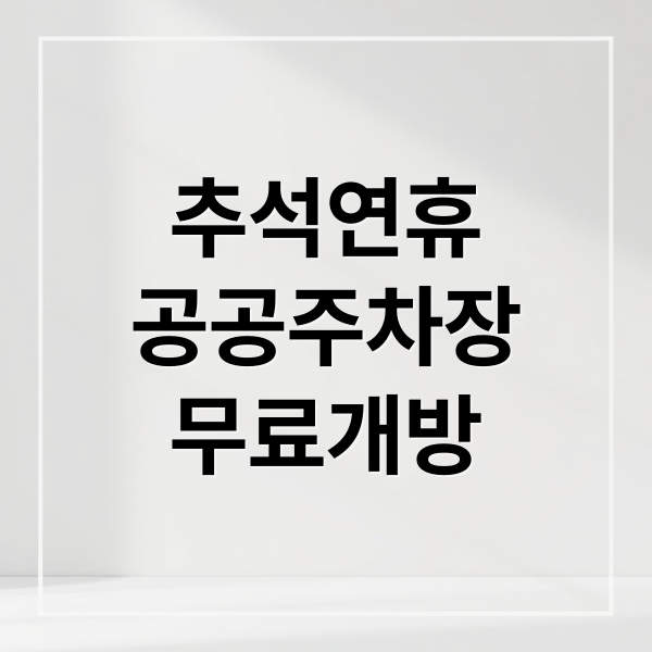 추석연휴
공공주차장
무료개방 (추석연휴공공주차장무료개방)