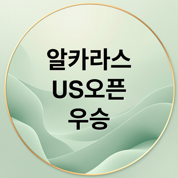 알카라스
US오픈
우승 (Us오픈 알카라스)