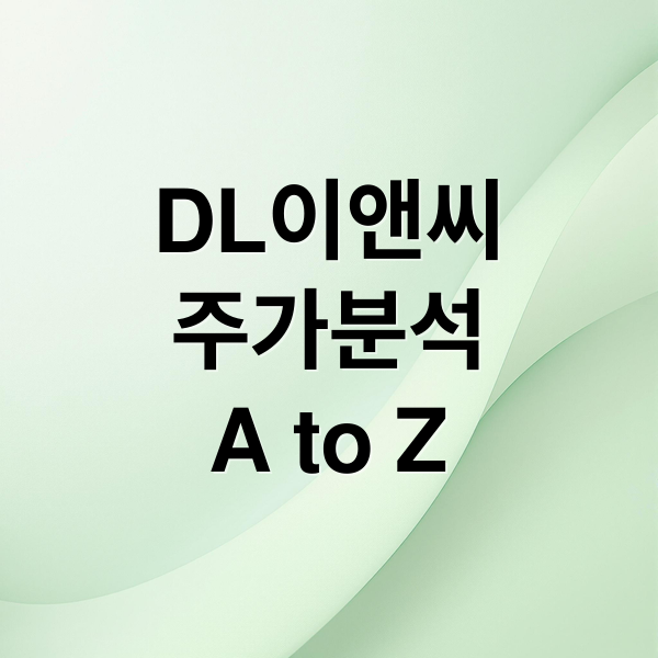 DL이앤씨
주가분석
A to Z (DL이앤씨 주가 예측 정책 변화)