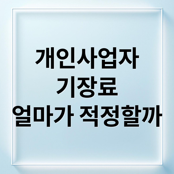 개인사업자
기장료
얼마가 적정할까 (개인사업자 기장료)