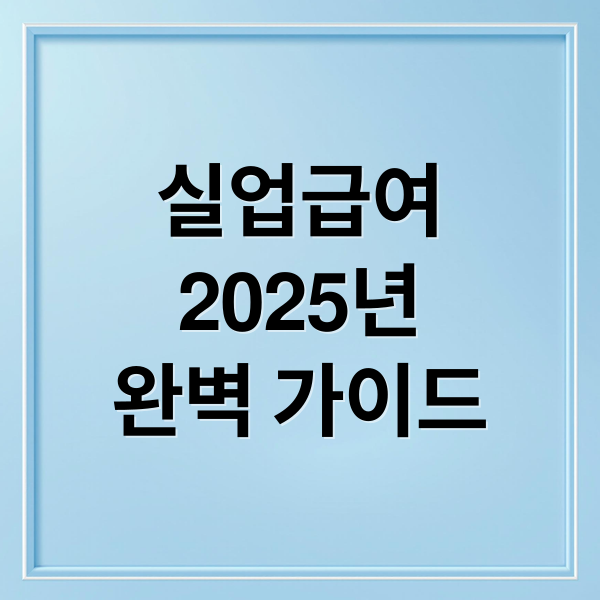 실업급여
2025년
완벽 가이드 (실업급여 수급기간)
