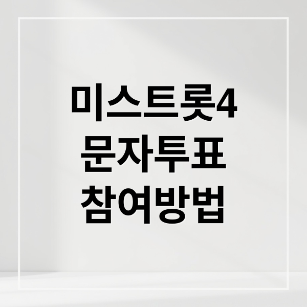 미스트롯4
문자투표
참여방법 (미스트롯4 투표 문자투표 방법)