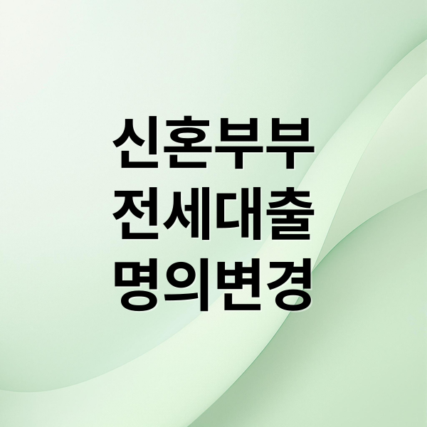 신혼부부
전세대출
명의변경 (신혼부부 전세대출 명의변경)