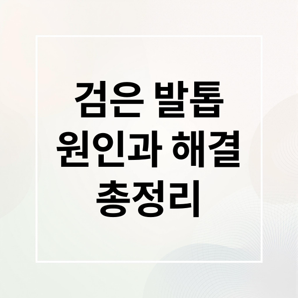 검은 발톱
원인과 해결
총정리 (발톱 검게 변하는 이유)
