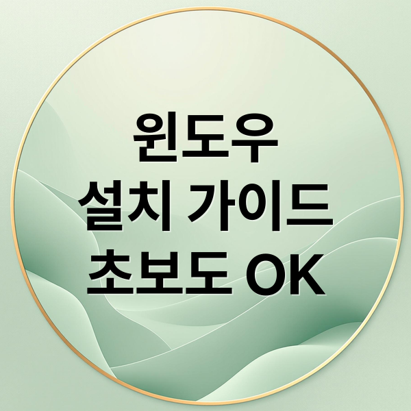 윈도우
설치 가이드
초보도 OK (컴퓨터 윈도우 설치 과정 방법)