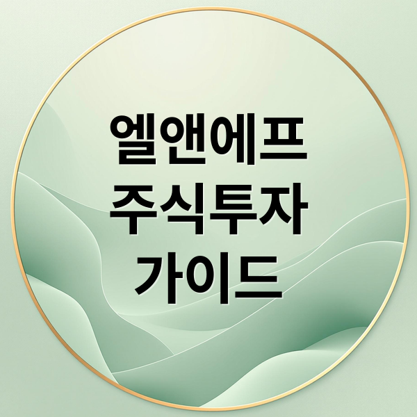 엘앤에프
주식투자
가이드 (엘엔에프주식)