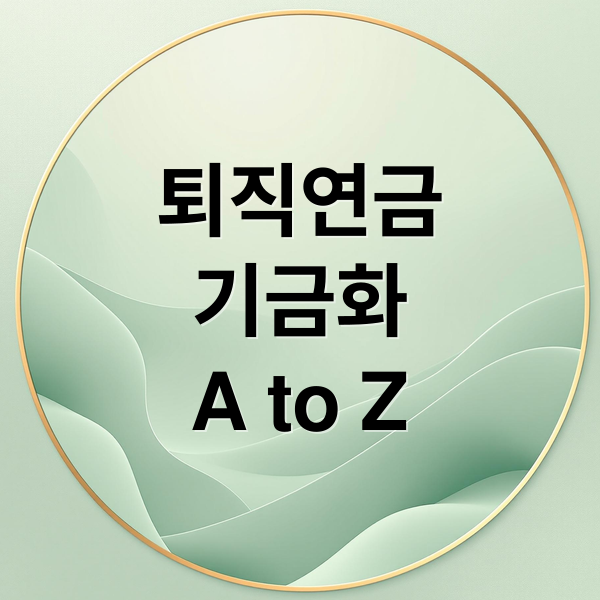 퇴직연금
기금화
A to Z (퇴직연금 기금화)