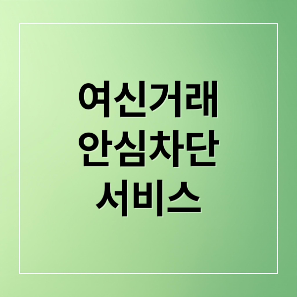 여신거래
안심차단
서비스 (여신거래 안심차단 신청 방법)