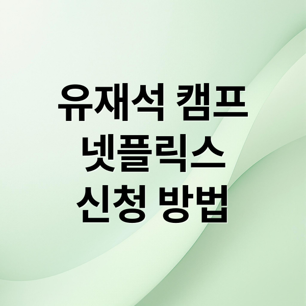 유재석 캠프
넷플릭스
신청 방법 (유재석 캠프)