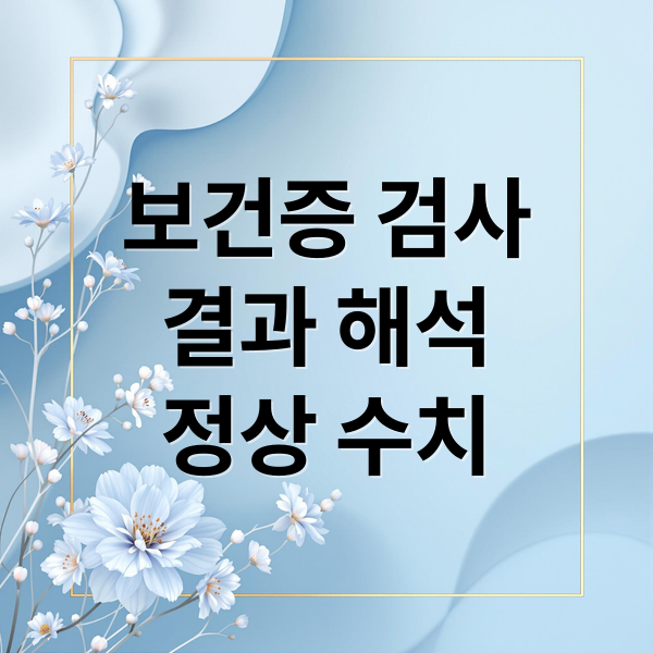 보건증 검사
결과 해석
정상 수치 (보건증 검사 결과 정상 수치)