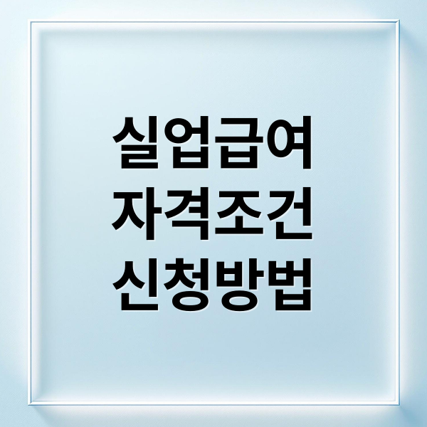 실업급여
자격조건
신청방법 (실업급여 신청)