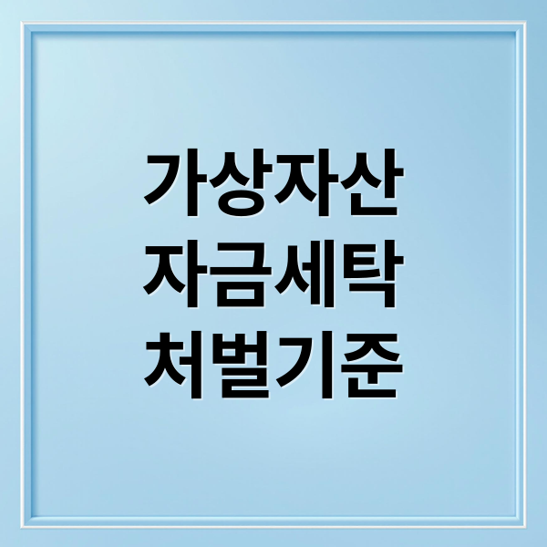 가상자산
자금세탁
처벌기준 (가상자산 자금세탁 처벌)