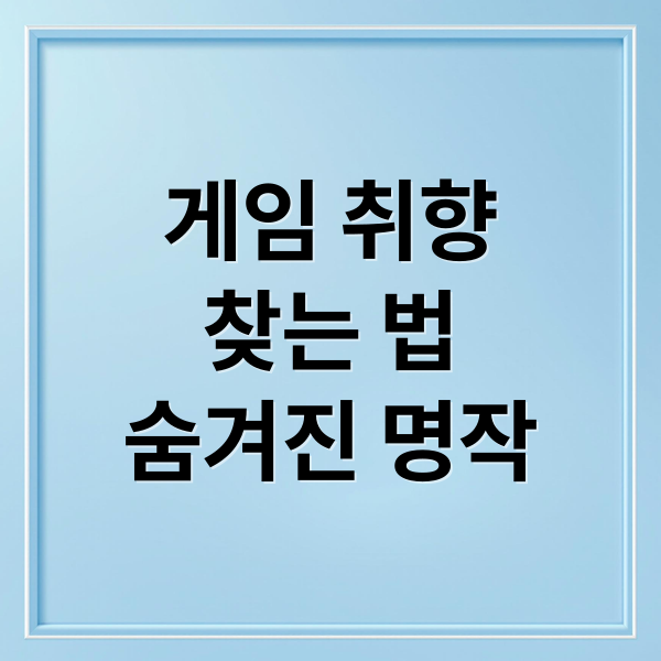 게임 취향
찾는 법
숨겨진 명작 (컴퓨터 게임 추천)