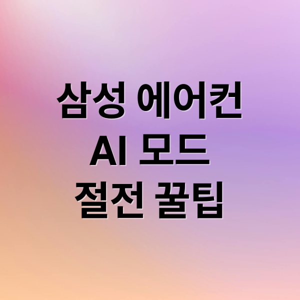 삼성 에어컨
AI 모드
절전 꿀팁 (삼성 에어컨 AI모드 온도 고정 해제)