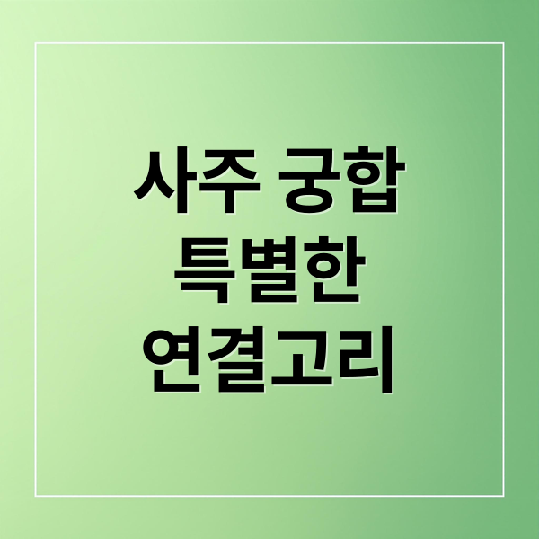 사주 궁합
특별한
연결고리 (오늘의 사주 궁합 분석기)
