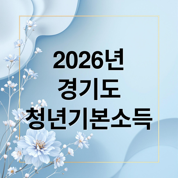 2026년
경기도
청년기본소득 (경기도 청년기본소득)