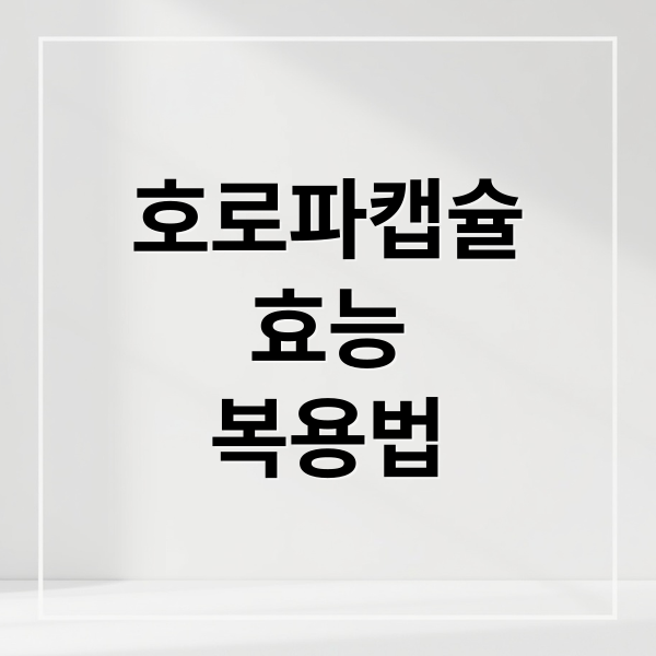 호로파캡슐
효능
복용법 (호로파 캡슐 효능 부작용)