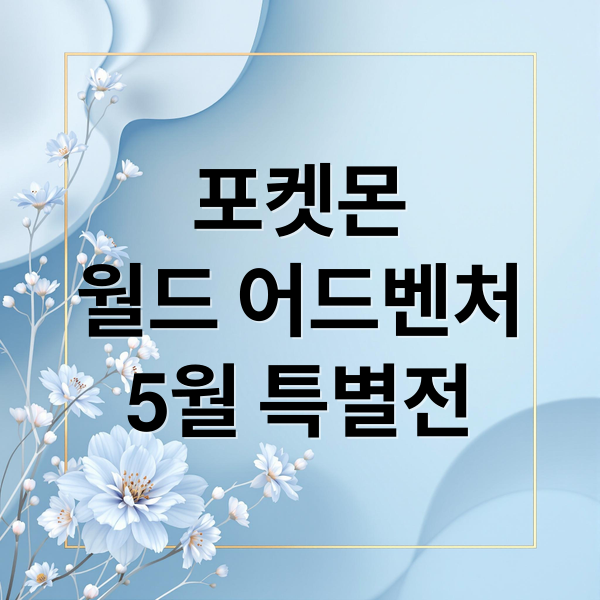 포켓몬
월드 어드벤처
5월 특별전 (롯데월드 포켓몬 월드 어드벤처 5월)