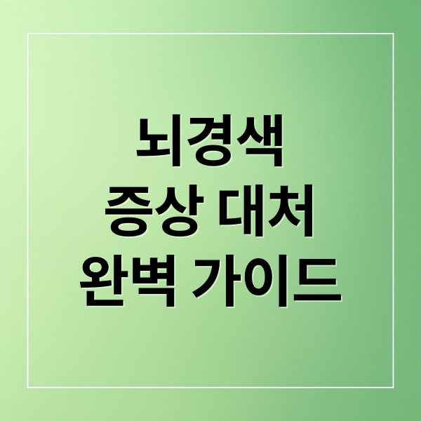 뇌경색
증상 대처
완벽 가이드 (뇌경색)
