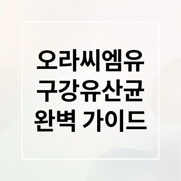 오라씨엠유
구강유산균
완벽 가이드 (오라씨엠유 구강유산균 가격 효능)